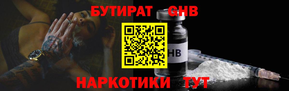 Бутират 1.4BDO  Вход с VPN  Гусиноозёрск 
